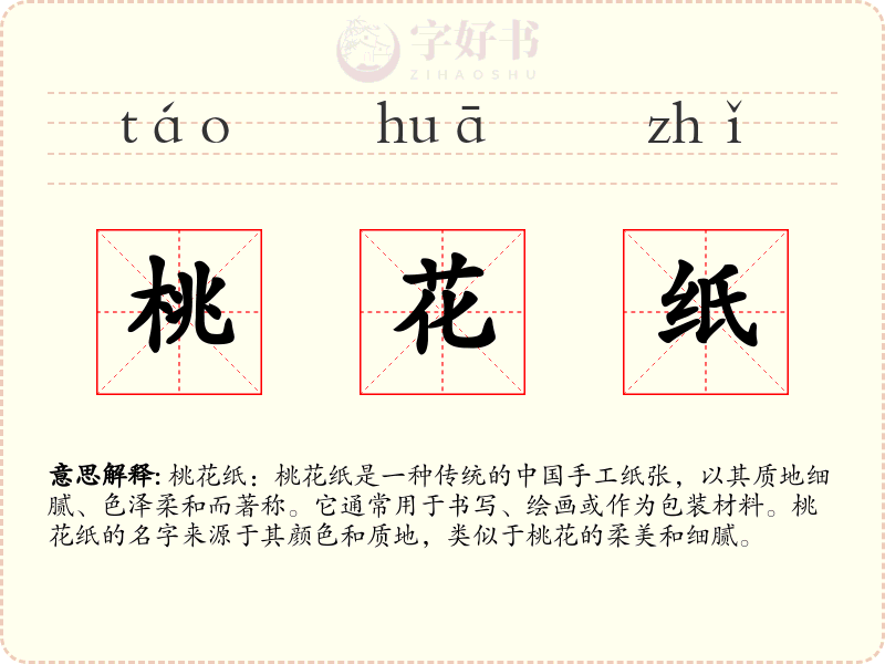 桃花纸