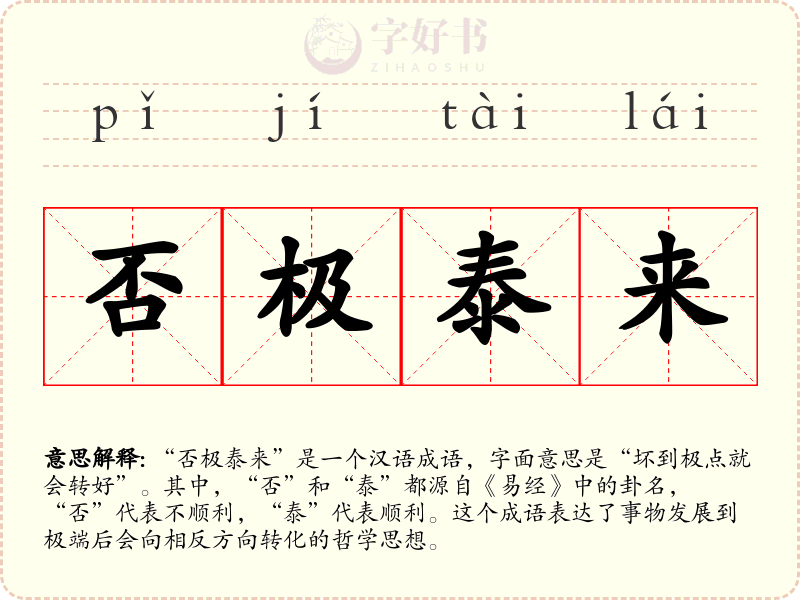 否极泰来