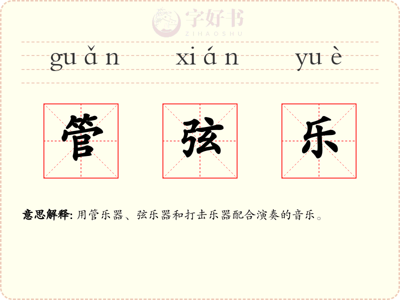 管弦乐