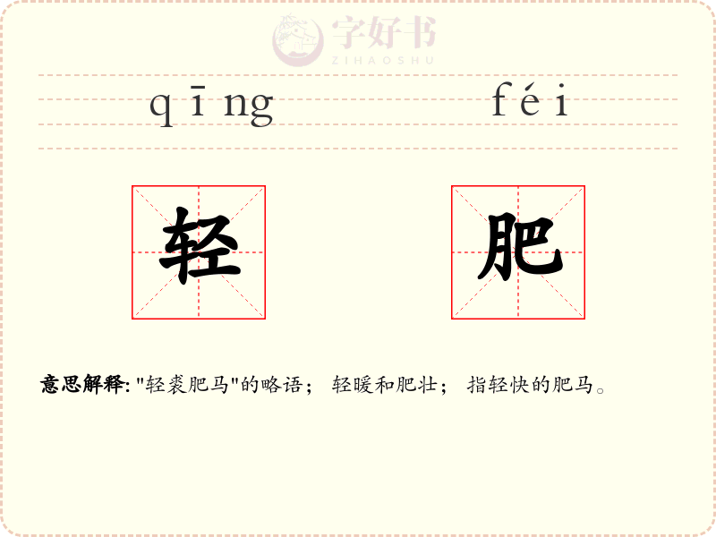 轻肥