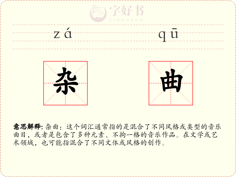 杂曲
