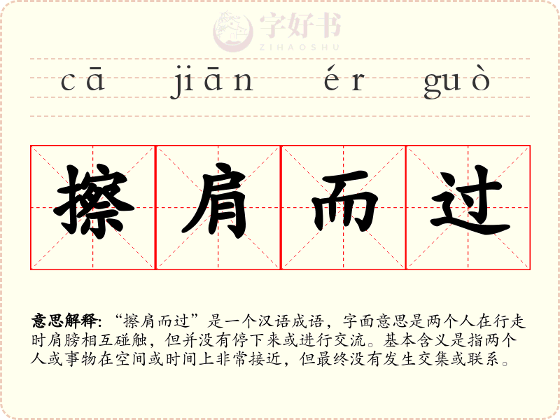 擦肩而过