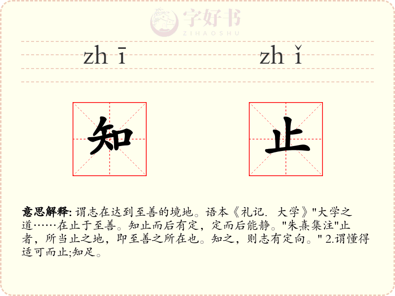 知止
