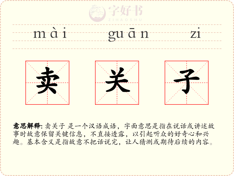 卖关子