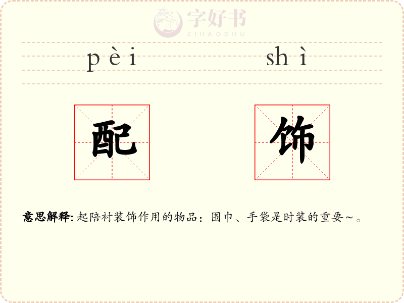 配饰