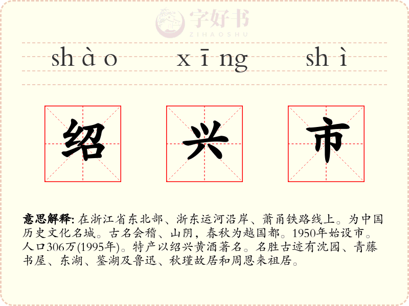 绍兴市