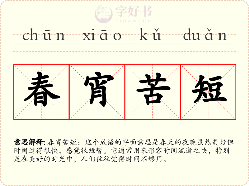 春宵苦短