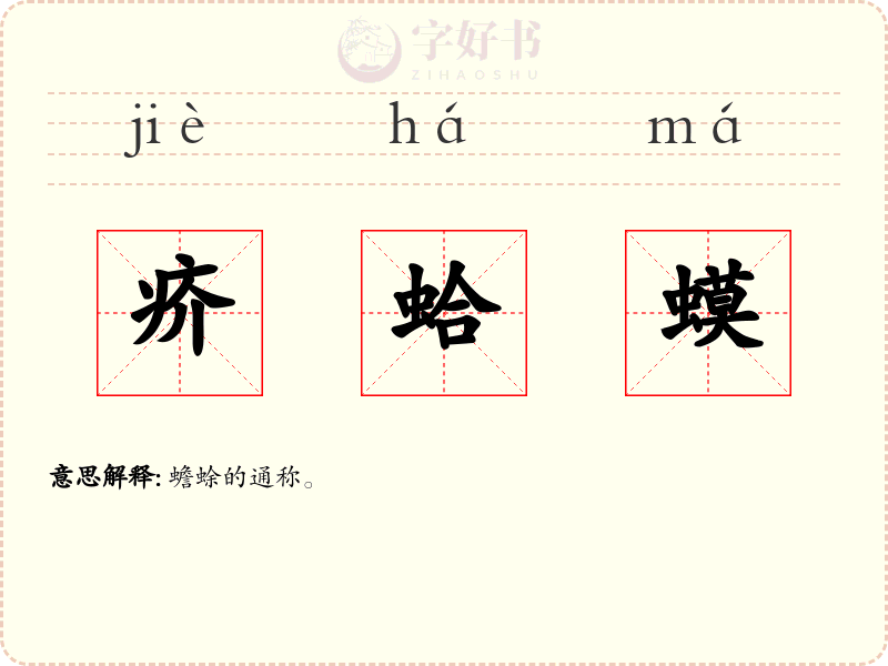 疥蛤蟆
