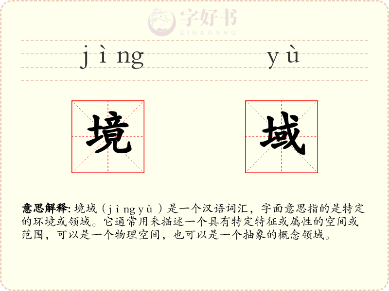 境域