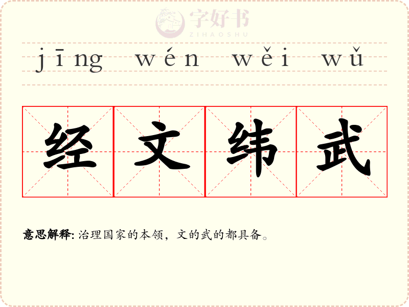 经文纬武