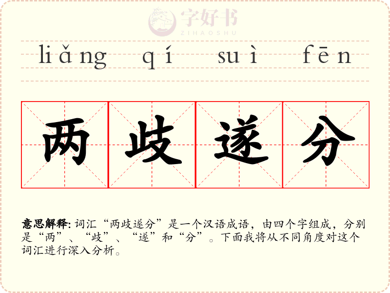 两歧遂分