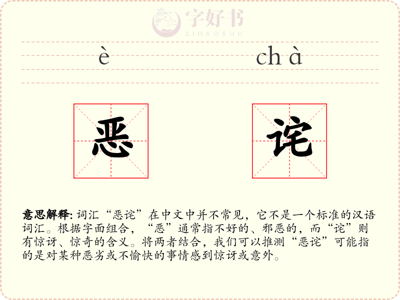 恶诧