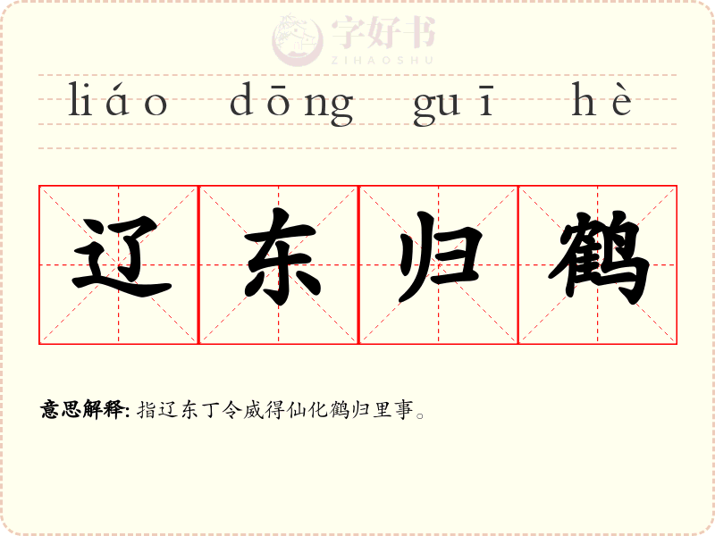 辽东归鹤