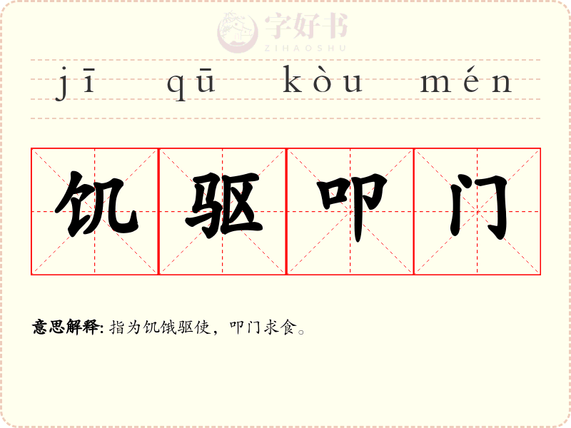 饥驱叩门
