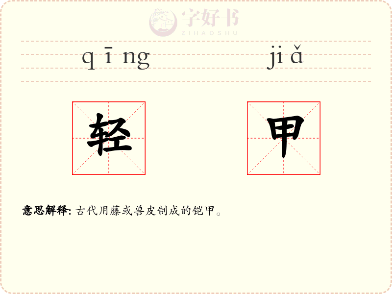 轻甲