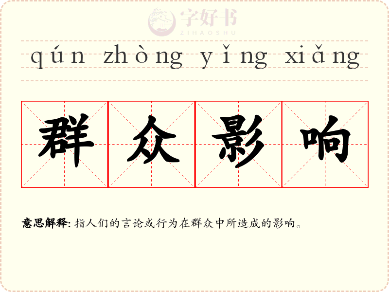 群众影响