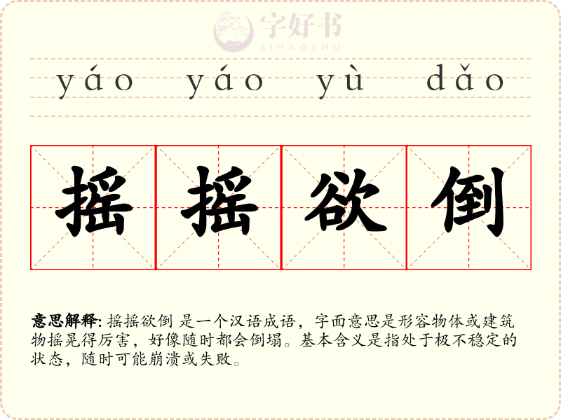 摇摇欲倒