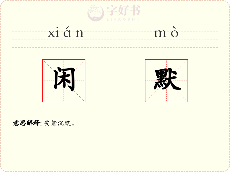 闲默
