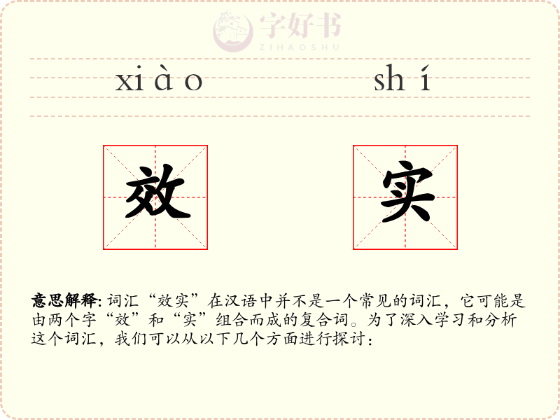 效实