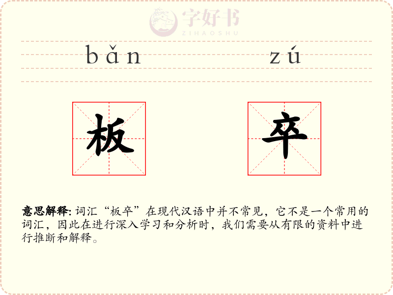 板卒
