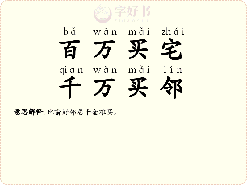 百万买宅，千万买邻