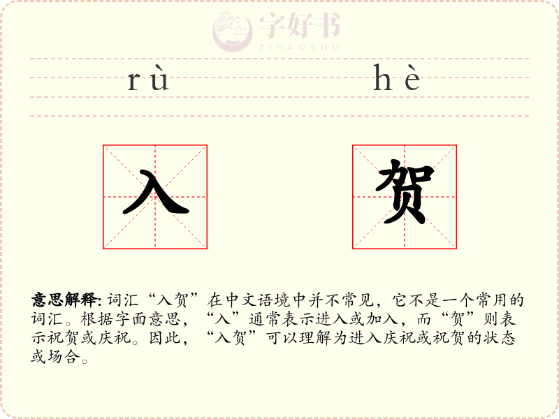 入贺