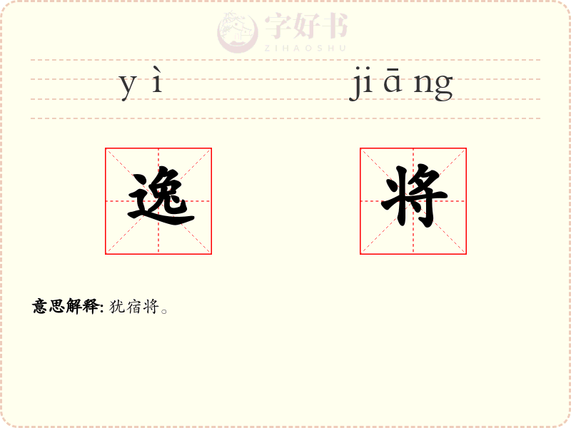 逸将