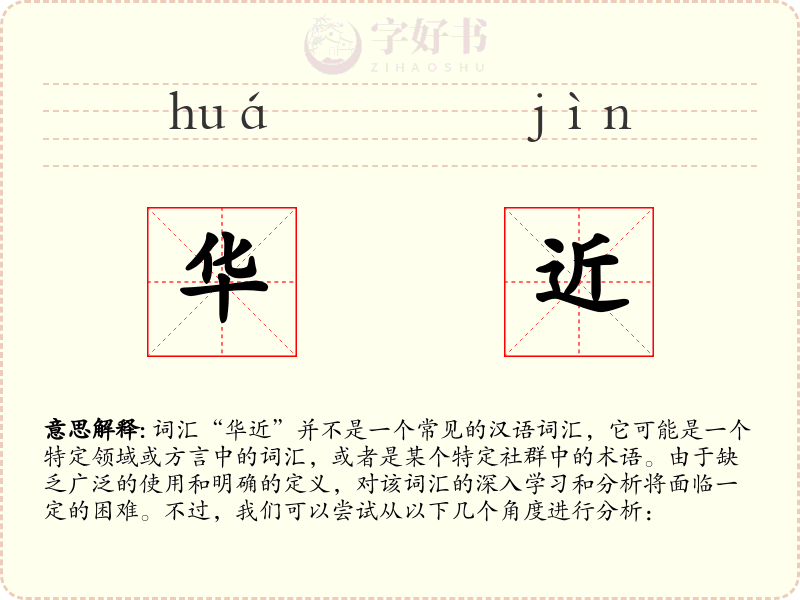 华近