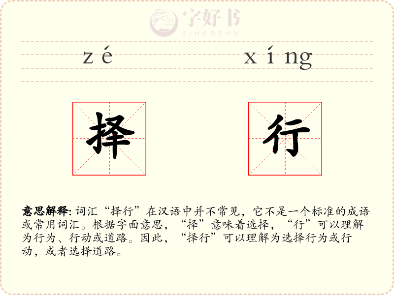 择行
