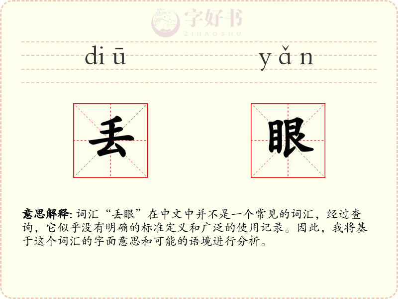 丢眼