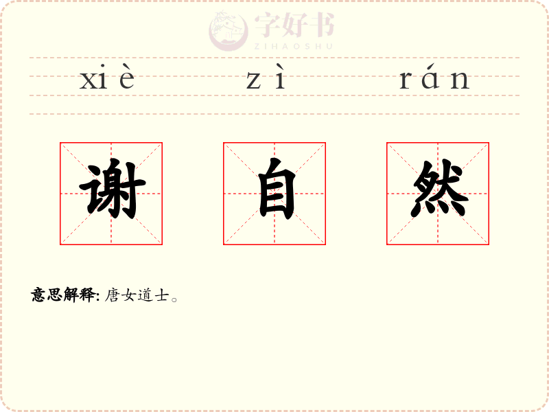 谢自然