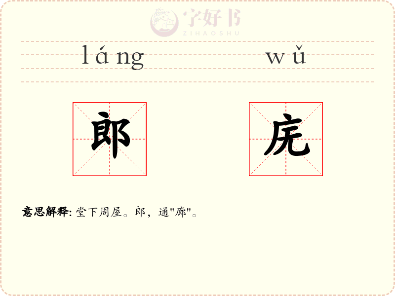 郎庑