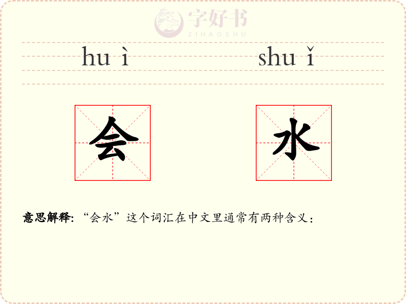 会水