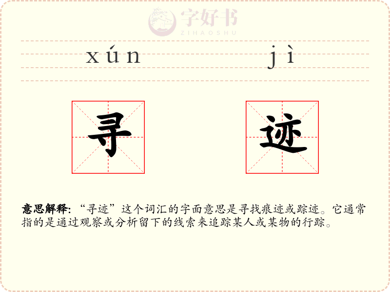 寻迹