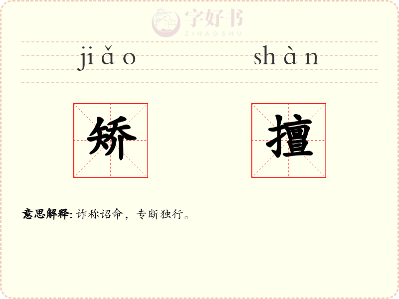矫擅