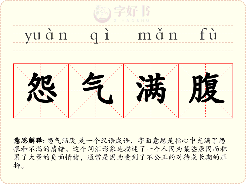怨气满腹