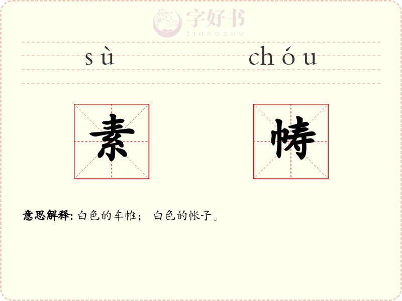 素帱
