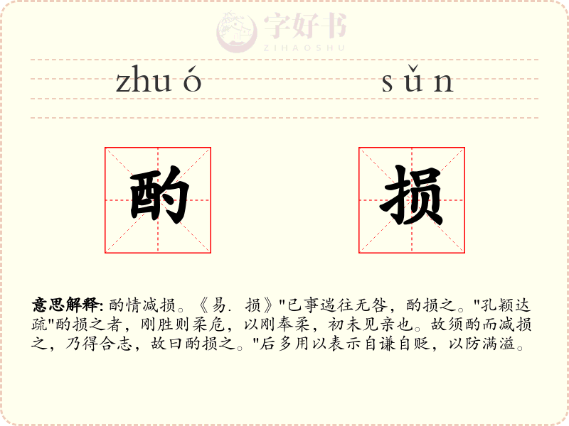酌损