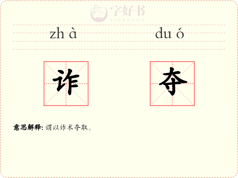 诈夺