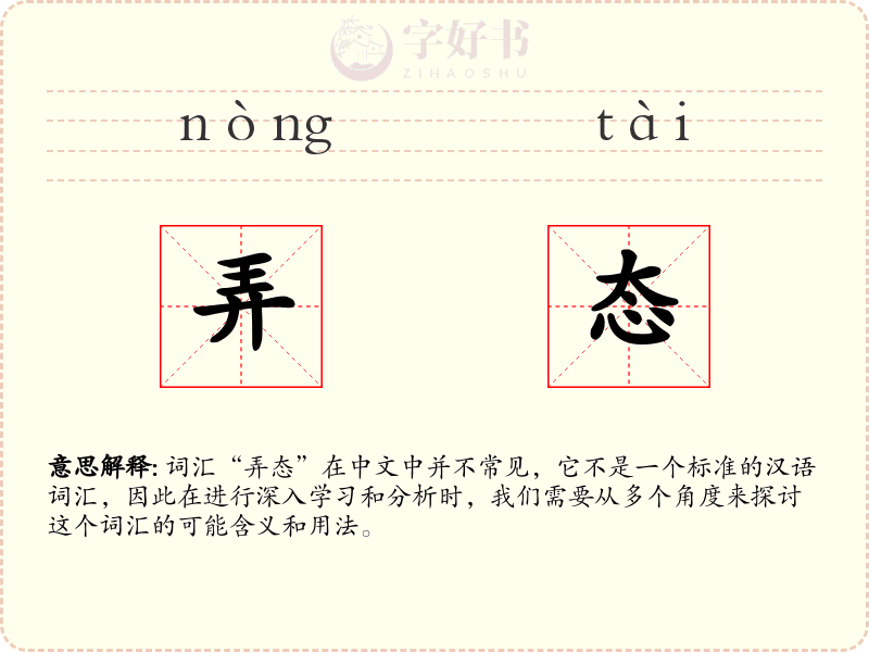 弄态