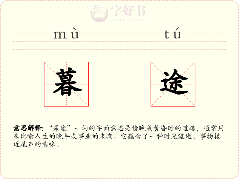 暮途