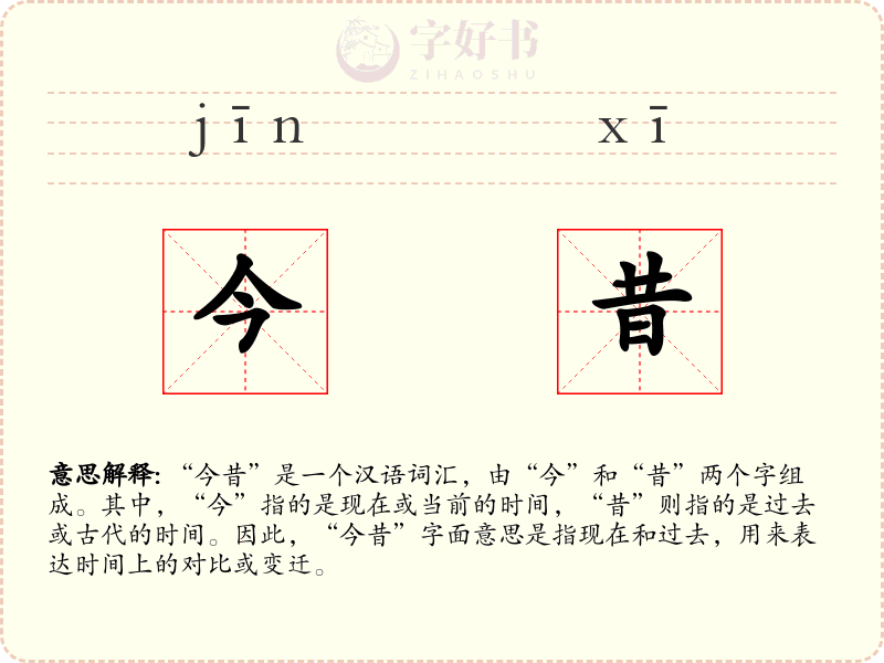 今昔