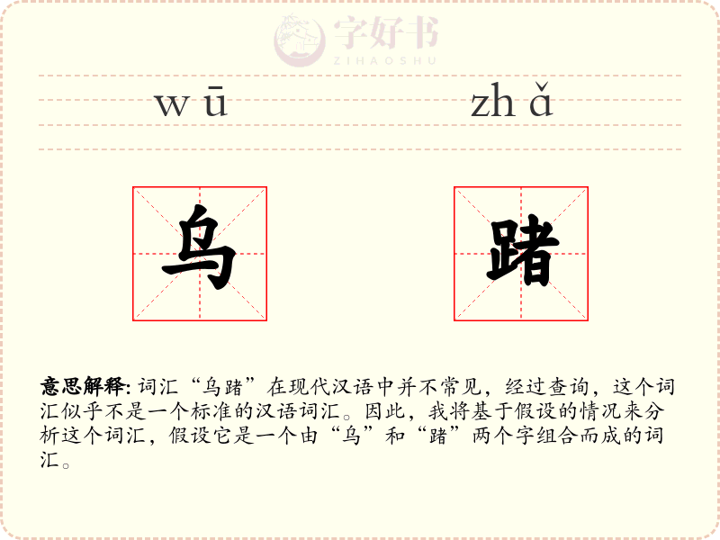 乌踷