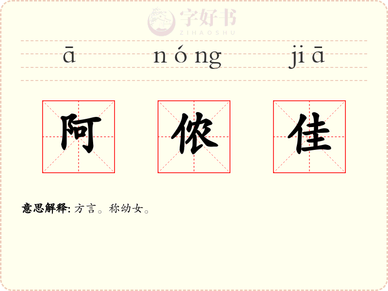阿侬佳