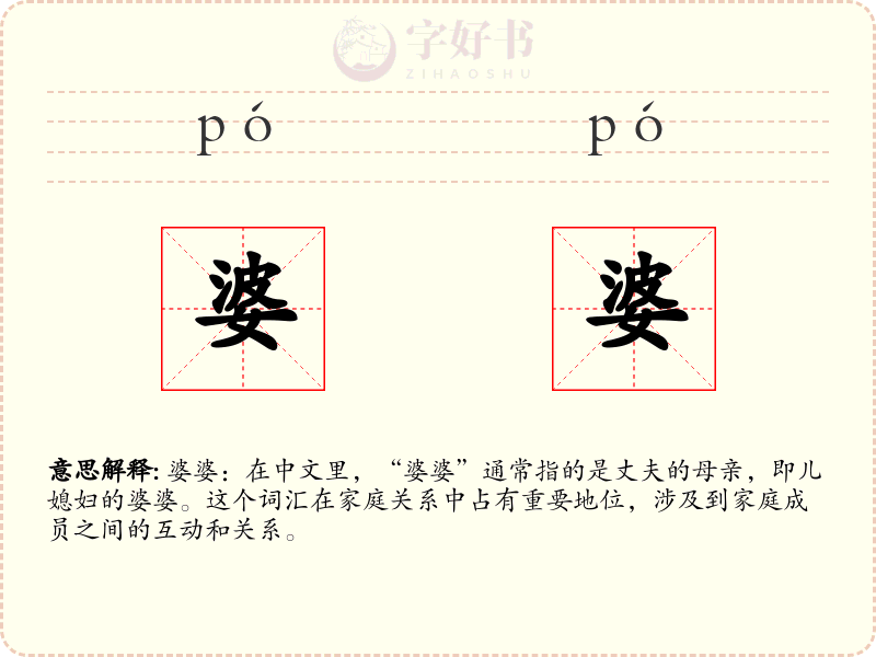 婆婆