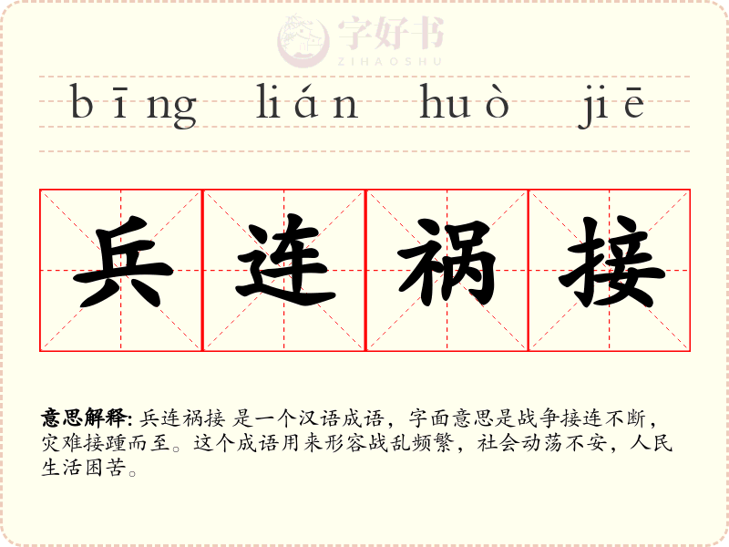 兵连祸接