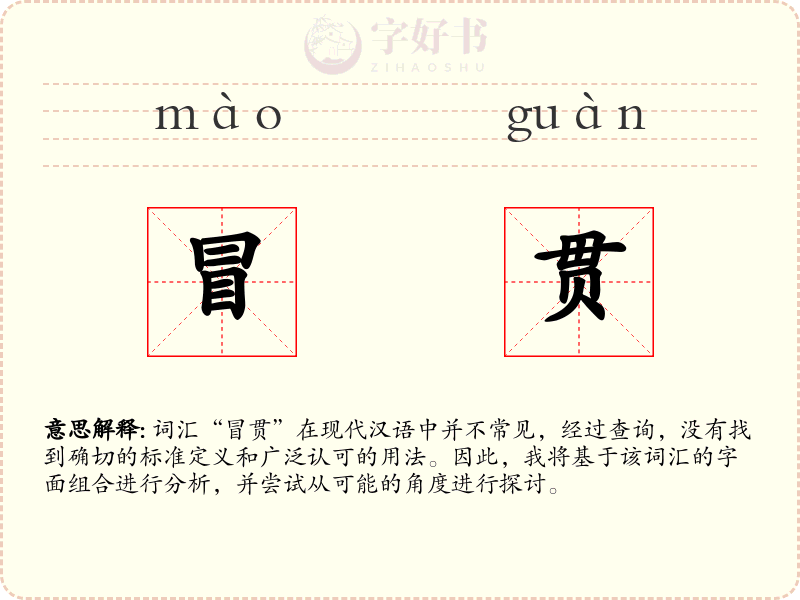 冒贯