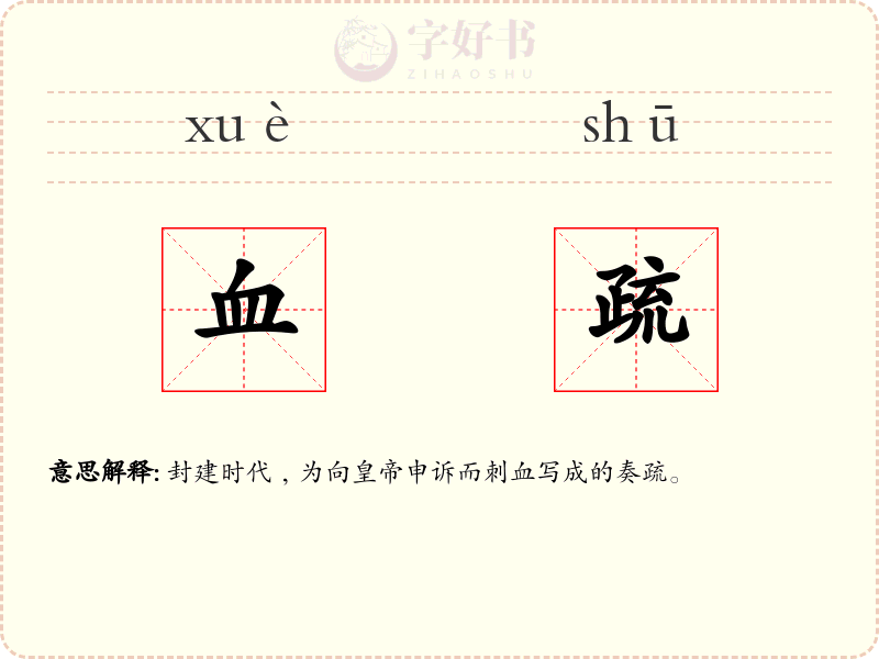 血疏