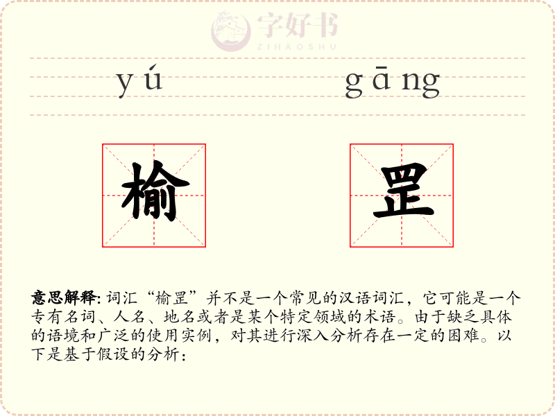 榆罡