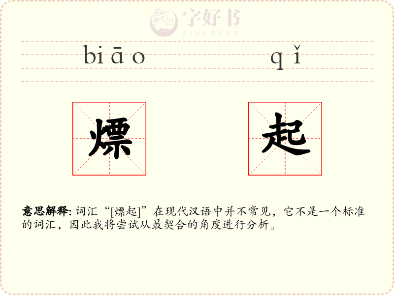 熛起
